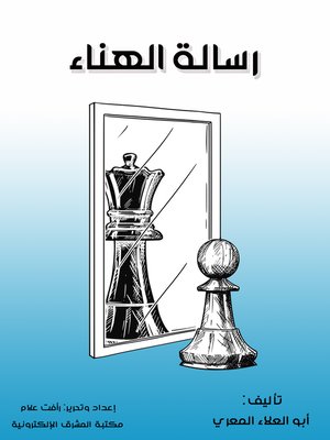 cover image of رسالة الهناء